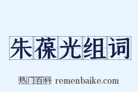 朱葆光组词是什么意思的图片